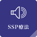 SSP療法